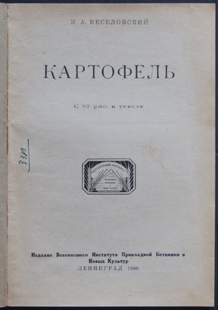 Веселовский. Картофель: селекция, сорта, выращивание и использование (с иллюстрациями)
