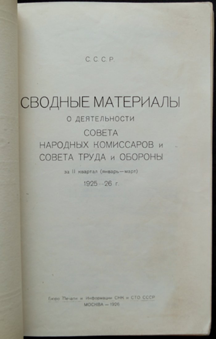 Деятельность СНК и СТО СССР (II квартал 1925/26): сводные экономические материалы за январь—март
