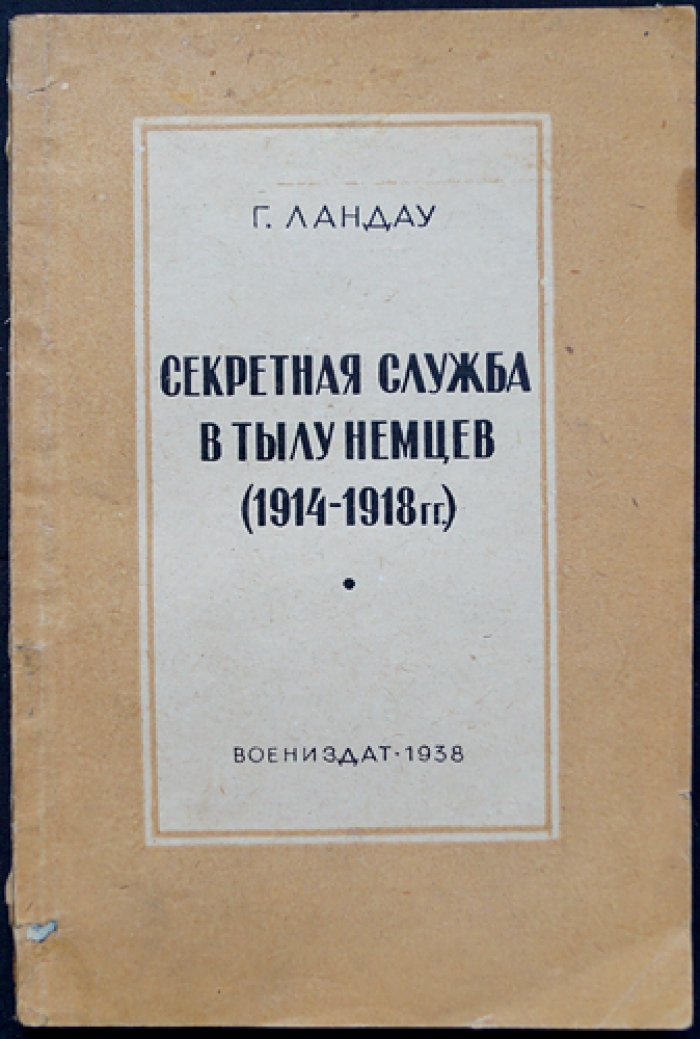 Секретная служба в тылу немцев (1914–1918 гг.). Методы английской разведки, наблюдение за перевозками, агентурная работа в мирное время