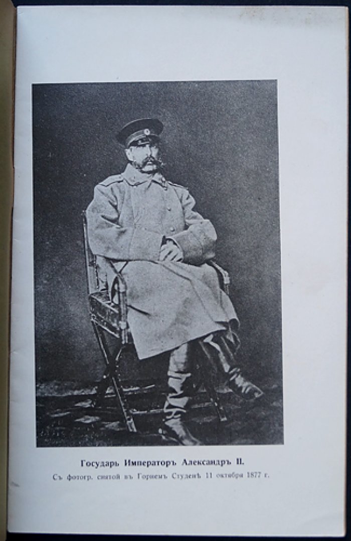 Памятка крестового похода 1877–1878 гг. (история Балканского похода в лицах и портретах)