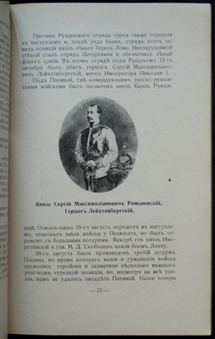Памятка крестового похода 1877–1878 гг. (история Балканского похода в лицах и портретах)