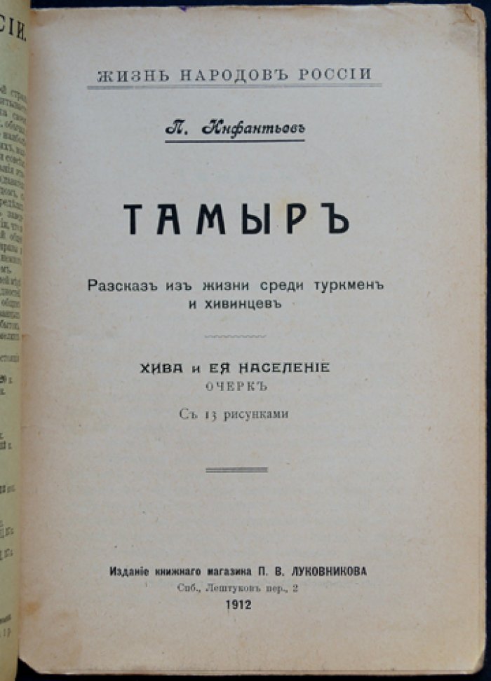 Инфантьев П. П. «Тамыр». Очерк о жизни среди туркмен и хивинцев (Хива и ее население)