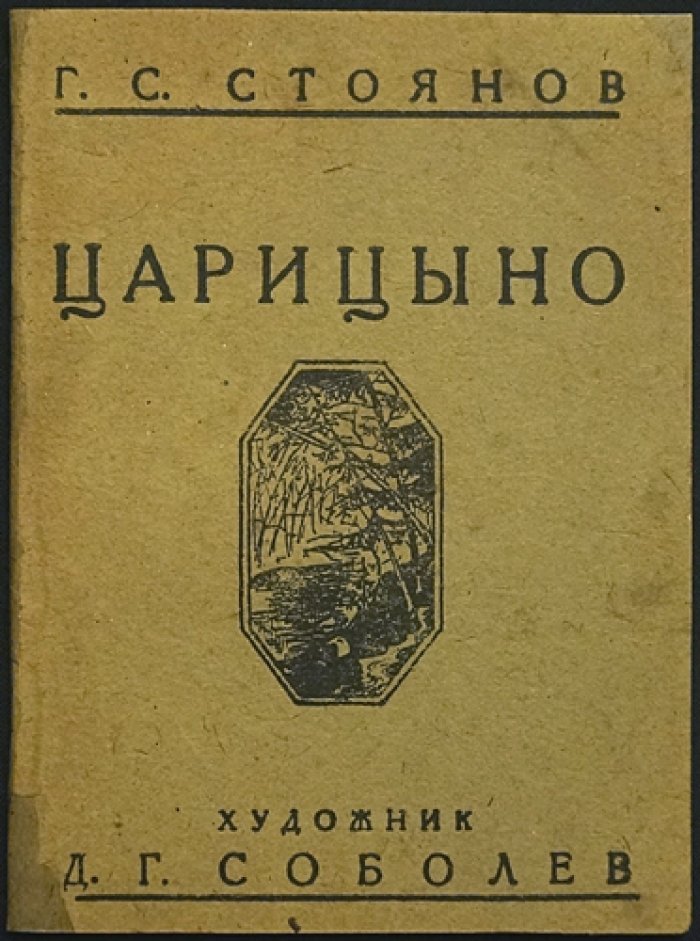 Царицыно: путеводитель по художественно-историческим усадебным памятникам (Ленино-Дачное, бывш. Царицыно)