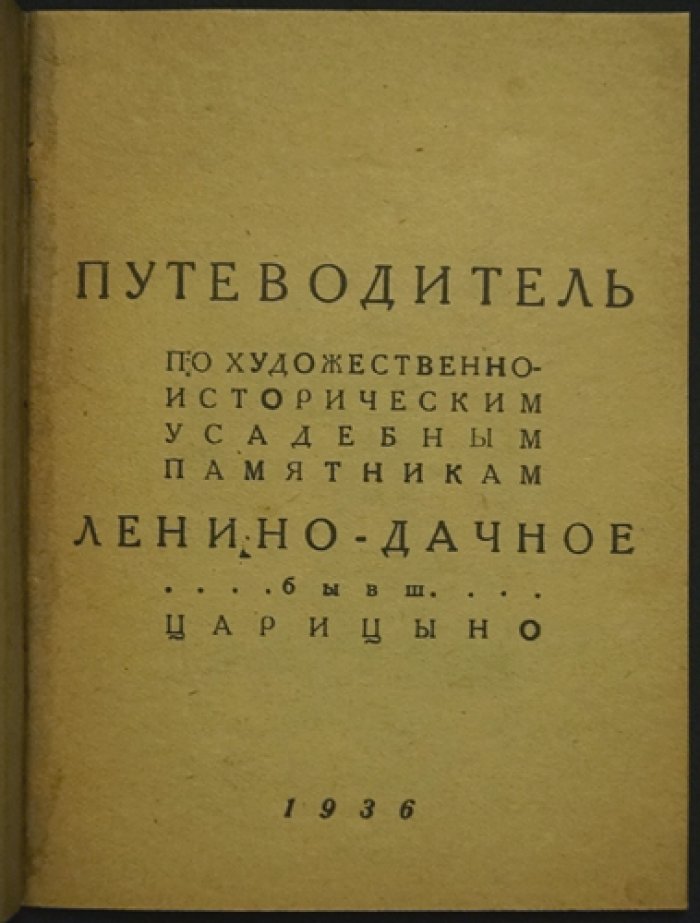 Царицыно: путеводитель по художественно-историческим усадебным памятникам (Ленино-Дачное, бывш. Царицыно)