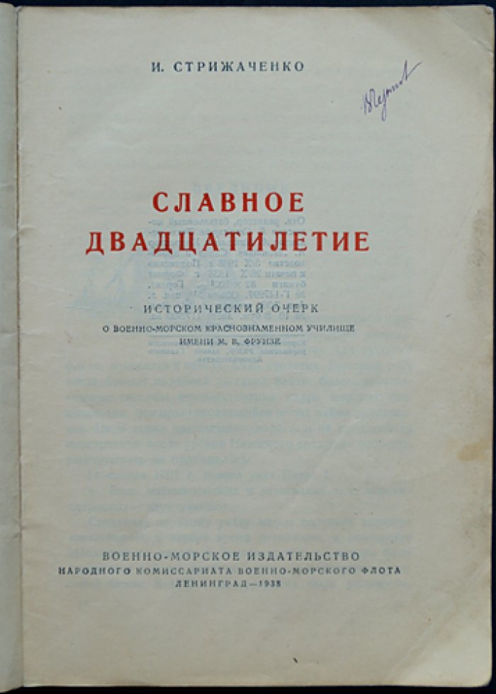 Славное двадцатилетие: исторический очерк о Военно-морском Краснознамённом училище имени М. В. Фрунзе