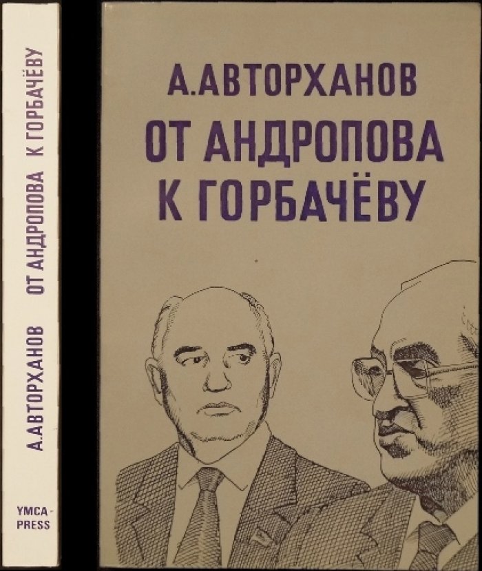 Авторханов. Дела и дни Кремля: от Андропова к Горбачеву (прижизненное издание)