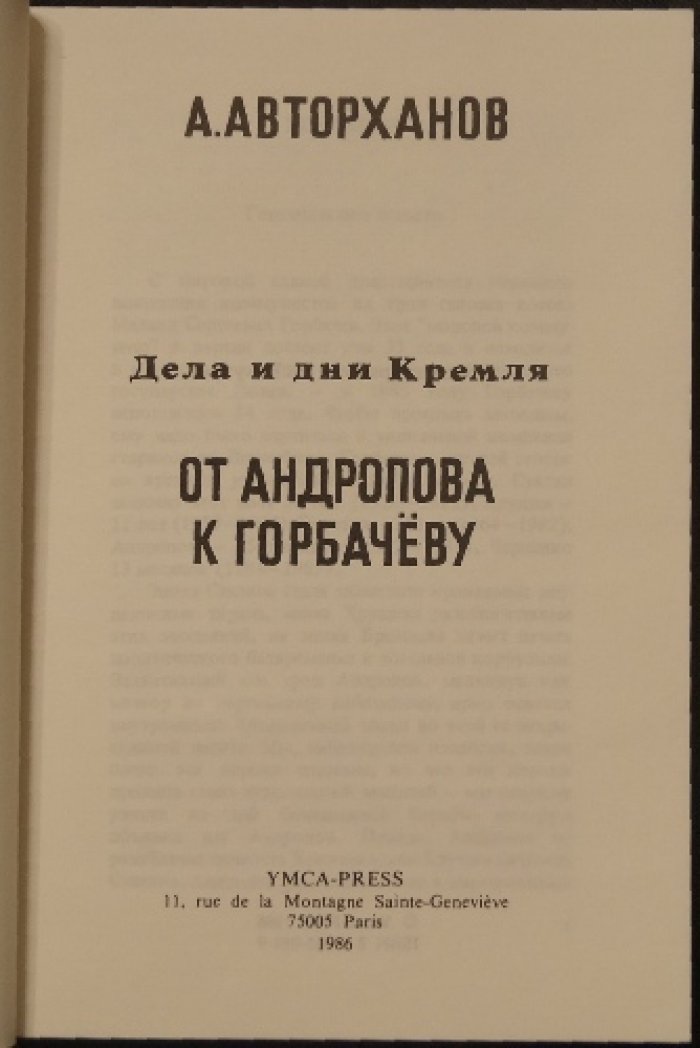 Авторханов. Дела и дни Кремля: от Андропова к Горбачеву (прижизненное издание)