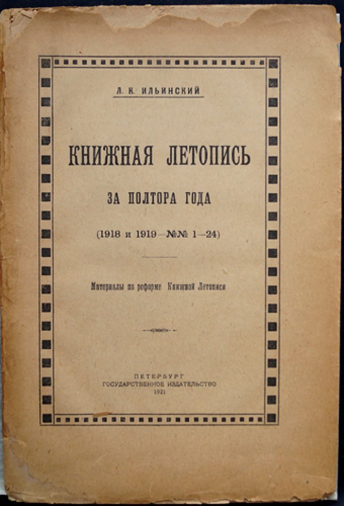 Книжная летопись за полтора года (1918–1919): материалы по реформе учета печатных изданий