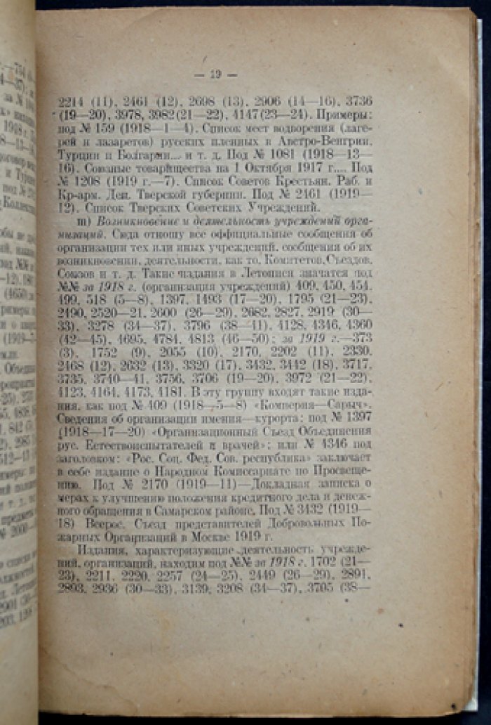 Книжная летопись за полтора года (1918–1919): материалы по реформе учета печатных изданий
