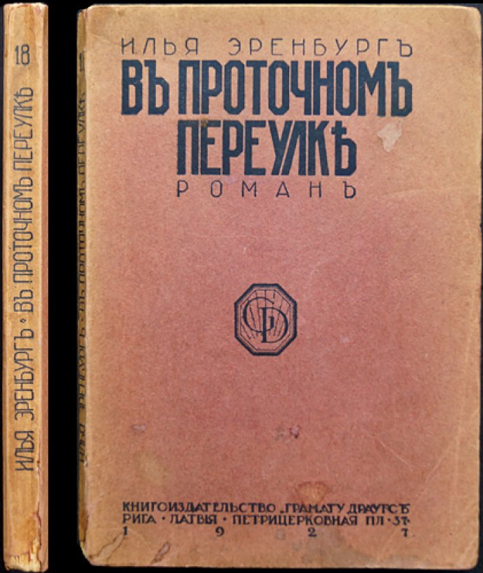 Эренбург. В проточном переулке — роман о «черных ходах» времени