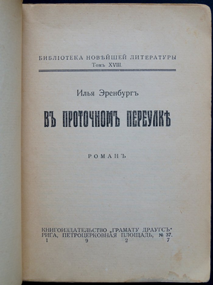 Эренбург. В проточном переулке — роман о «черных ходах» времени