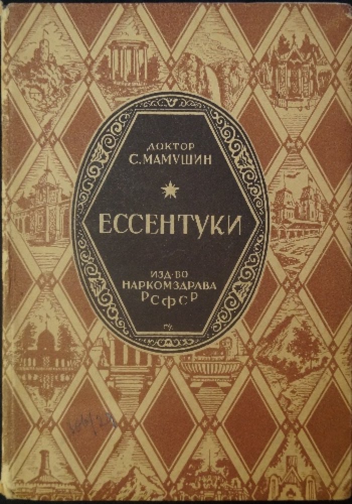 Доктор: Ессентуки. Курортная группа — первое издание