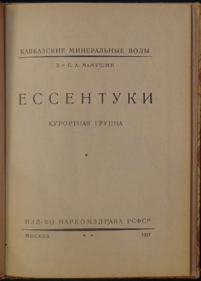 Доктор: Ессентуки. Курортная группа — первое издание