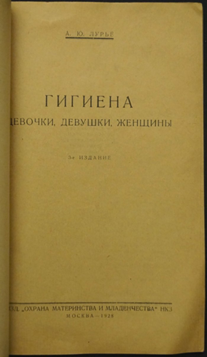 Гигиена девочки, девушки и женщины (3-е издание, 1928)