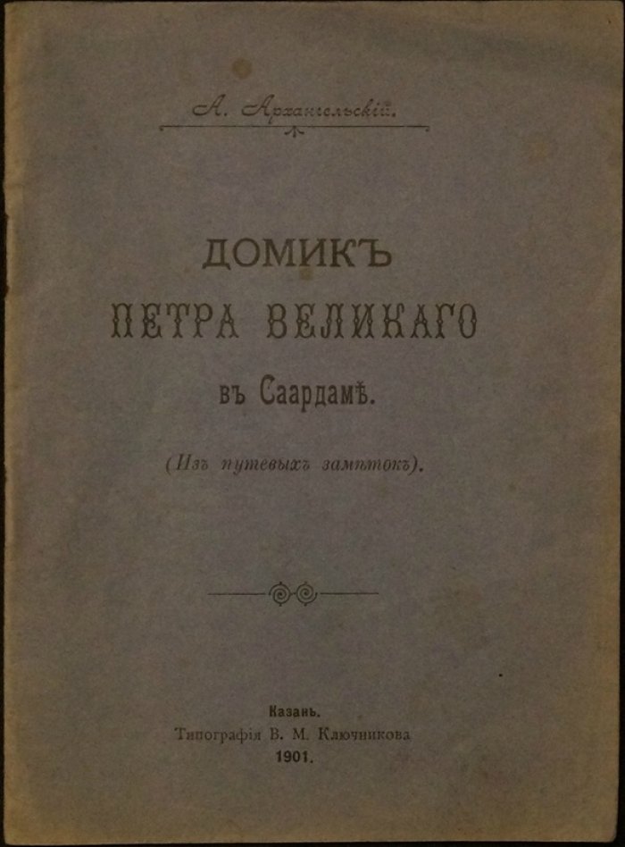 Домик Петра Великого в Саардаме: путевые заметки