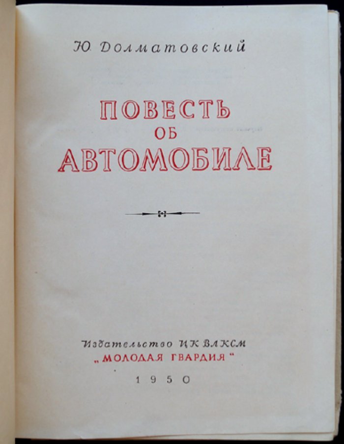 Повесть об автомобиле (история рождения и будущего автомобиля)