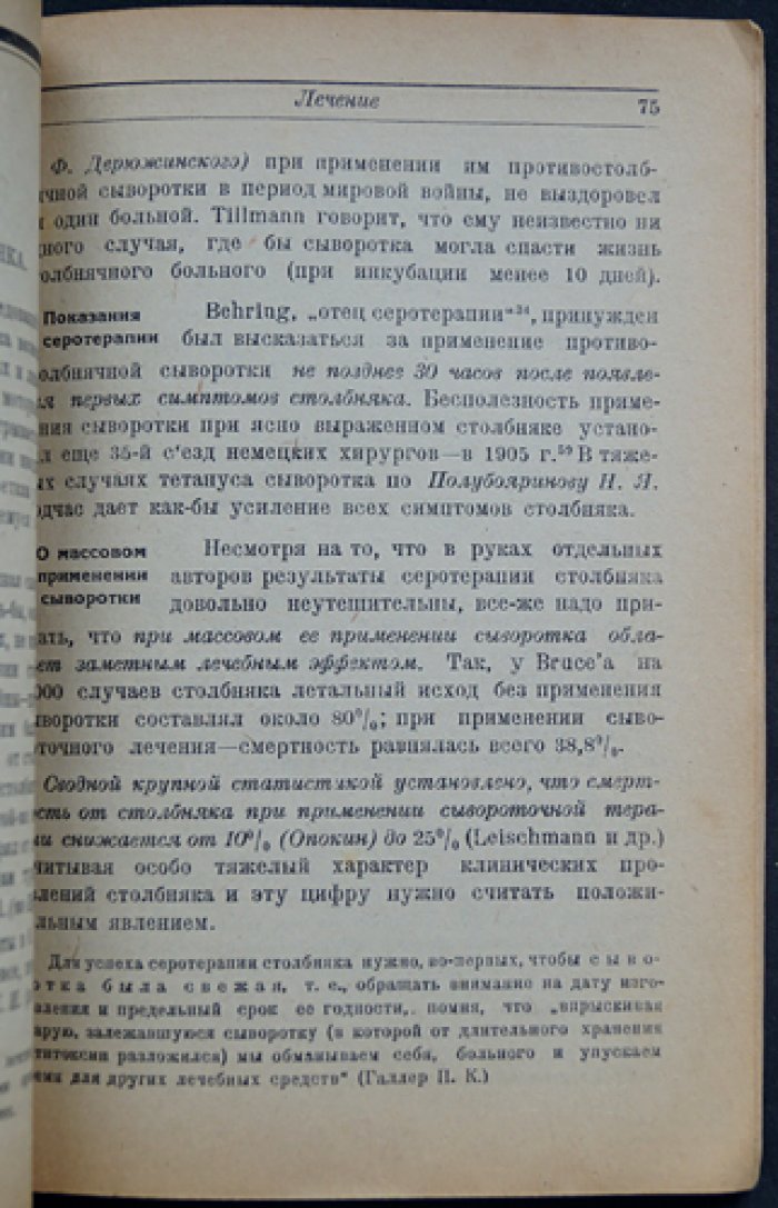 Столбняк: ранняя диагностика, лечение и профилактика (сборник рецептов и инструкций НК Здрава СССР)