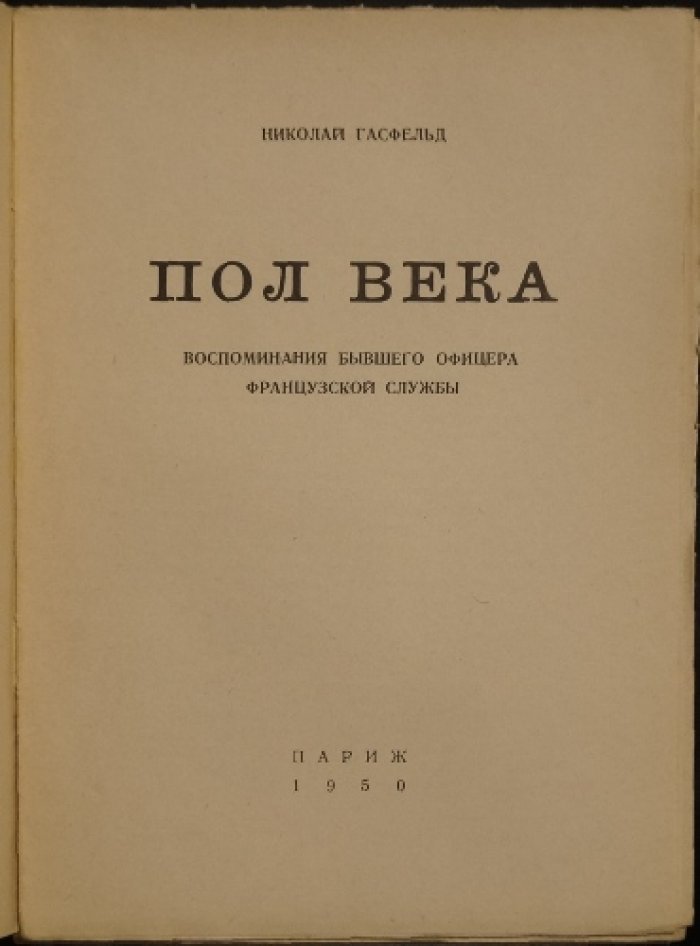 Николай Гасфельд. Полвека: Воспоминания бывшего офицера французской службы