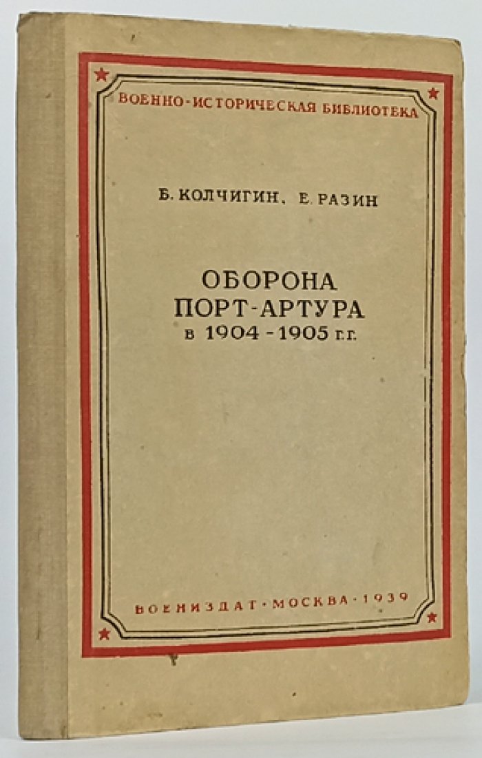 Оборона Порт-Артура в Русско-японскую войну 1904–1905 гг.