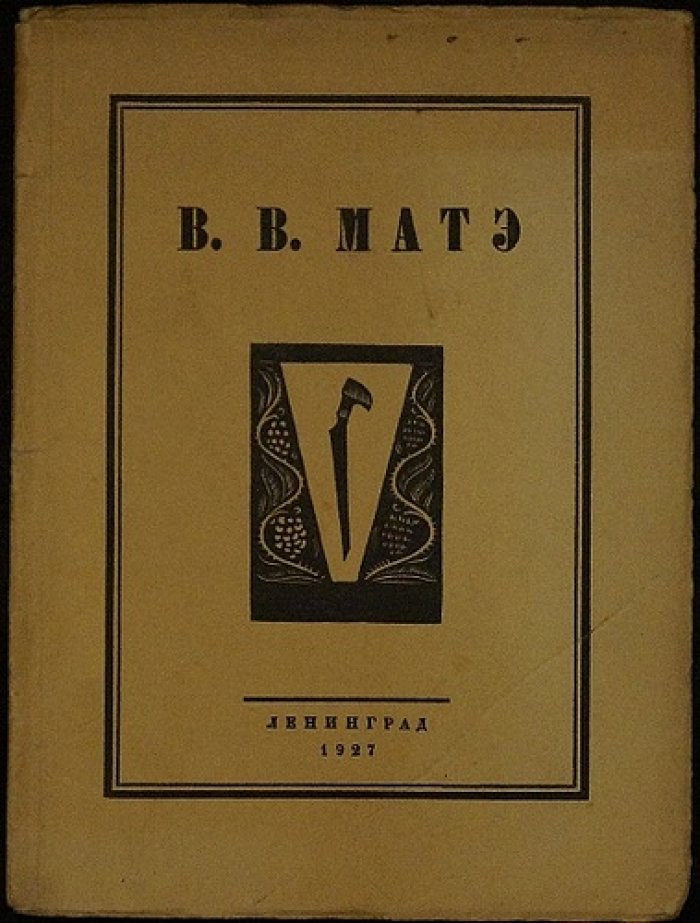 Воинов Вс. Мастэ: каталог выставки в Русском Музее к десятилетию со дня смерти художника