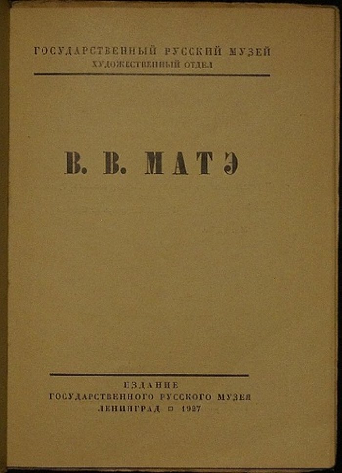 Воинов Вс. Мастэ: каталог выставки в Русском Музее к десятилетию со дня смерти художника