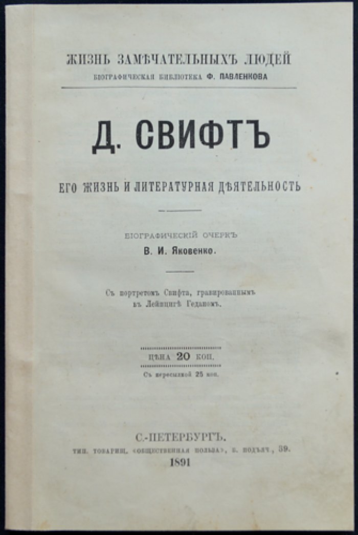Д. Свифт: жизнь и литературная деятельность. Биографический очерк (серия «ЖЗЛ»)