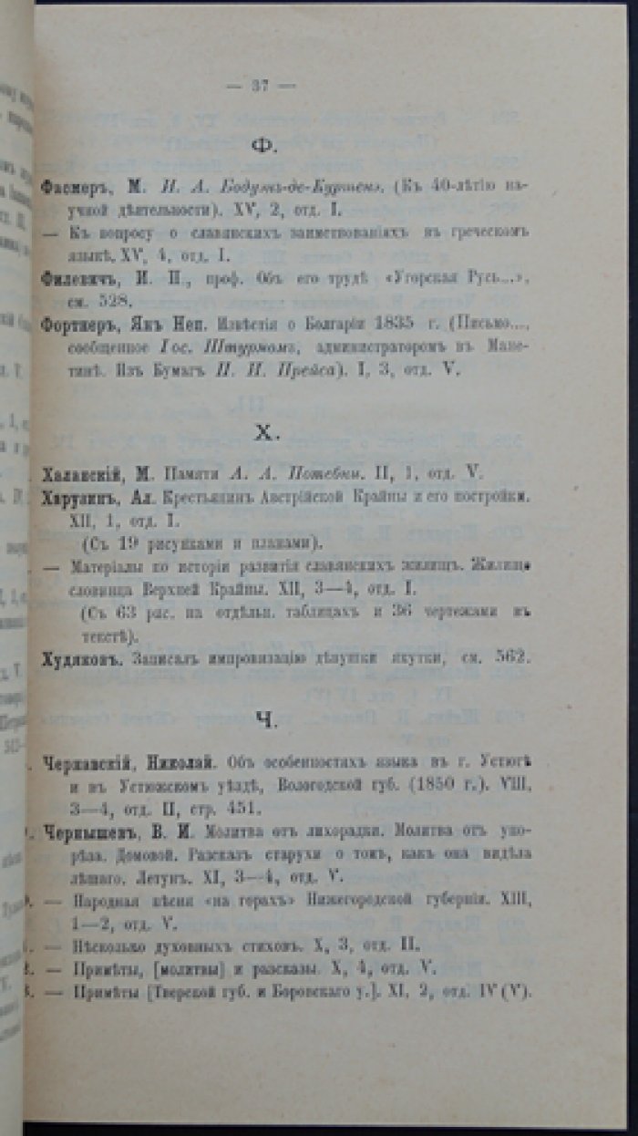 Алфавитный указатель к журналу «Живая старина» за 15 лет издания (1891–1906)