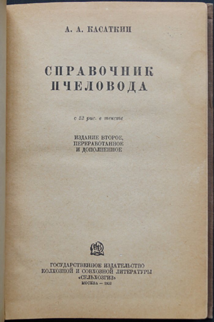 Справочник пчеловода. Практическое руководство для совхозов и колхозов