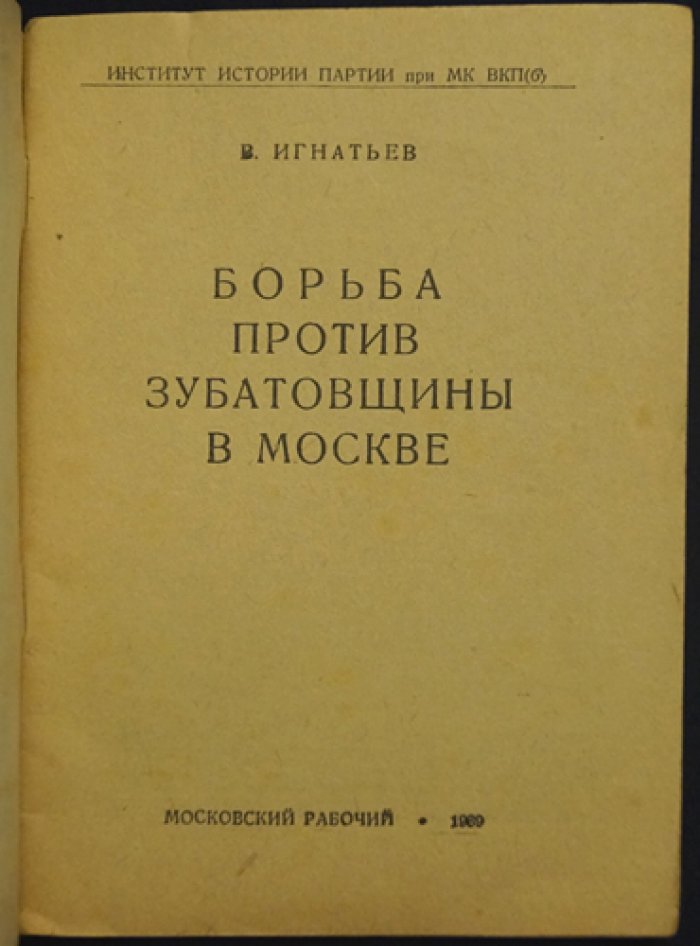 В. Игнатьев. Борьба против «зубатовщины» в Москве: легальные рабочие общества под контролем полиции (исторический очерк)