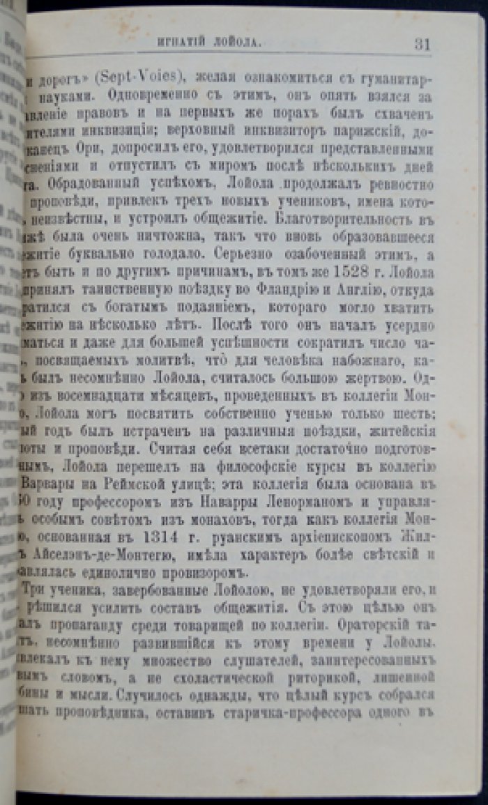 Игнатий де Лойола: жизнь и общественная деятельность (Биографический очерк из серии «ЖЗЛ»)