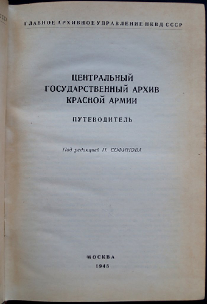 Центральный государственный архив Красной Армии: путеводитель (научно-справочное издание)