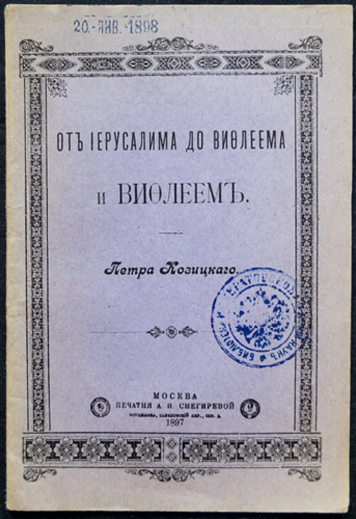 Пётр Козицкий: От Иерусалима до Вифлеема (духовные размышления)