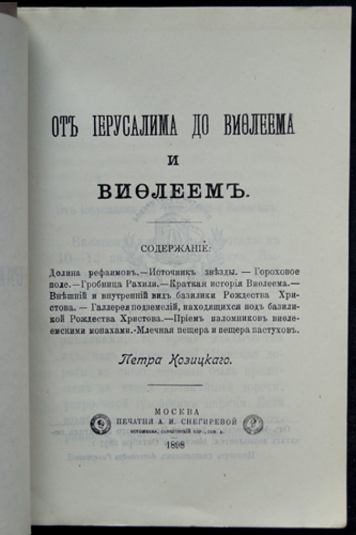 Пётр Козицкий: От Иерусалима до Вифлеема (духовные размышления)