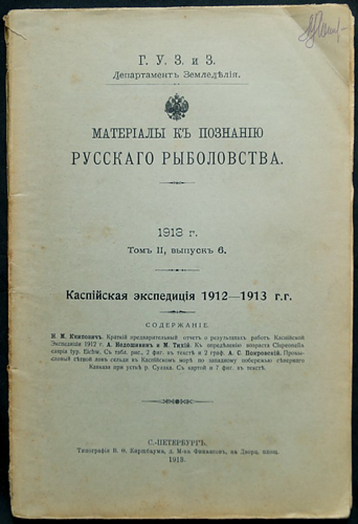 Материалы к познанию русского рыболовства. Том II, выпуск 6. Каспийская экспедиция 1912–1913 гг.