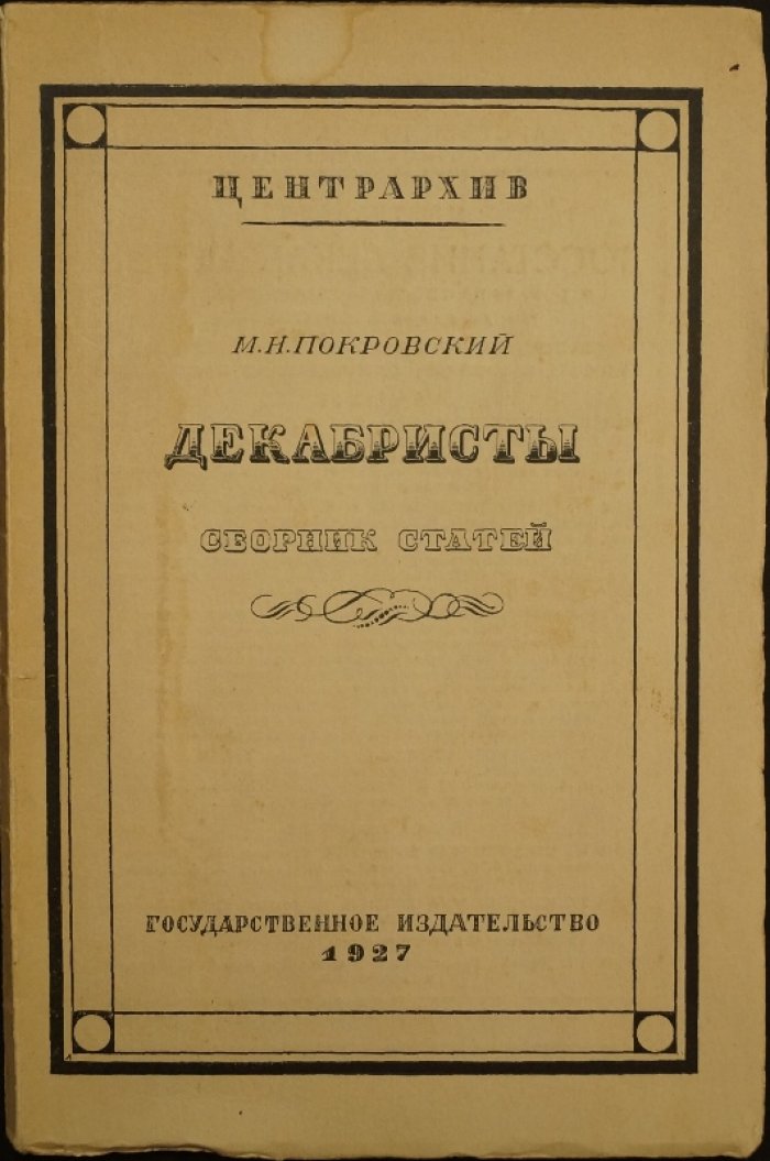 М. Н. Покровский. Декабристы: сборник статей