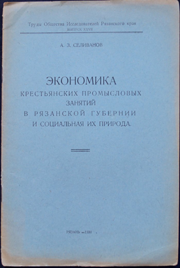 Экономика крестьянских промысловых занятий в Рязанской губернии и её социальная природа