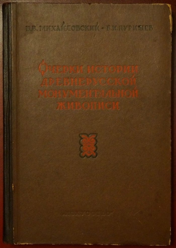 Очерки истории древнерусской монументальной живописи (вторая половина XIV — начало XVIII века)