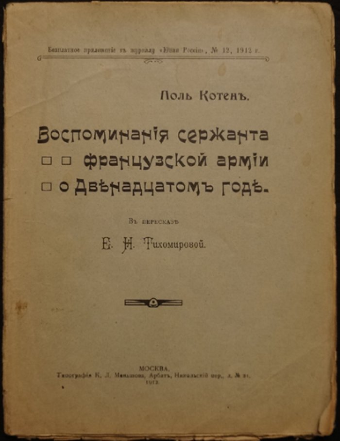 Котён П.: Воспоминания сержанта французской армии о двенадцатом годе (приложение к «Юной России», №12, 1912)