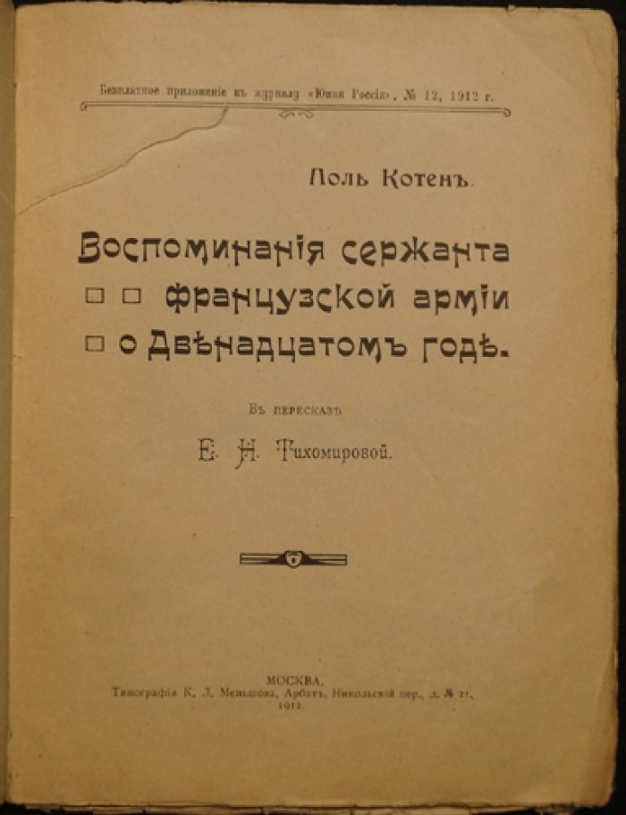 Котён П.: Воспоминания сержанта французской армии о двенадцатом годе (приложение к «Юной России», №12, 1912)