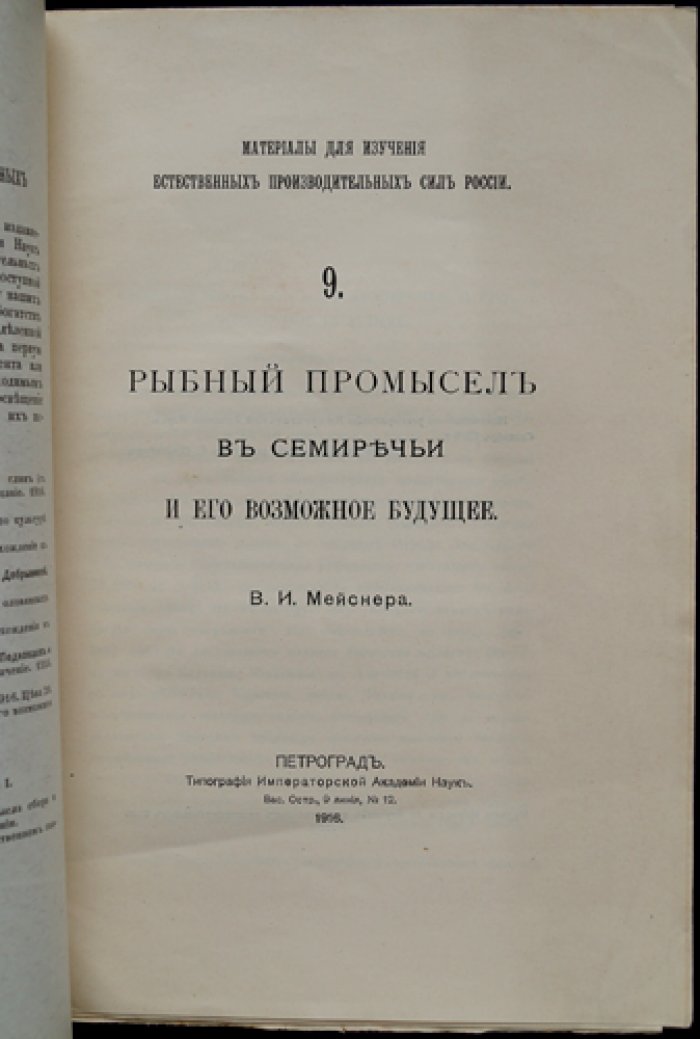 Рыбный промысел в Семиречье: озёра Балхаш, Ала-Куль, Иссык-Куль и река Чу (перспективы развития промысла)