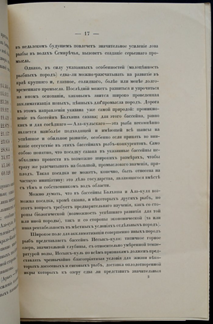 Рыбный промысел в Семиречье: озёра Балхаш, Ала-Куль, Иссык-Куль и река Чу (перспективы развития промысла)