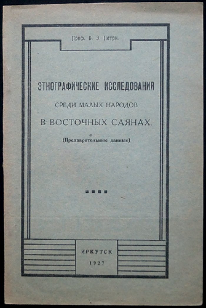 Этнографические исследования среди малых народов Восточных Саян (предварительные данные)