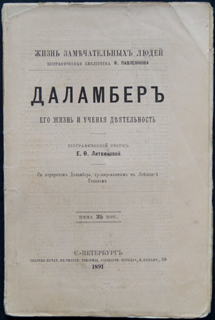 Д’Аламбер: жизнь и научная деятельность. Биографический очерк