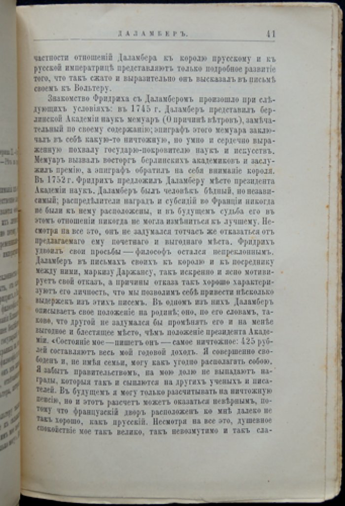 Д’Аламбер: жизнь и научная деятельность. Биографический очерк