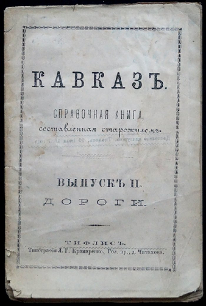 Кавказ. Справочная книга «старожил». Выпуск II. Дороги (1870-е—1880-е путеводные сведения о сухопутных и водных сообщениях)