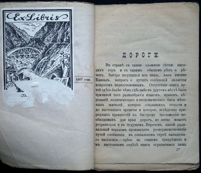 Кавказ. Справочная книга «старожил». Выпуск II. Дороги (1870-е—1880-е путеводные сведения о сухопутных и водных сообщениях)