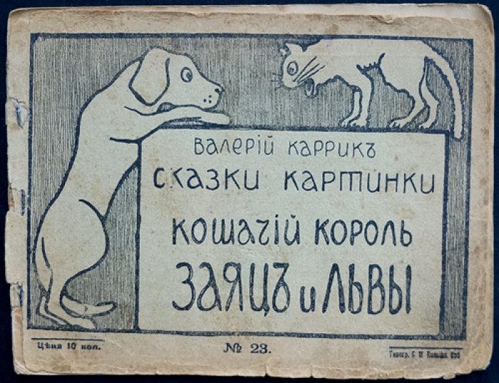 Кошачий король. Заяц и львы. Сказки-картинки №23