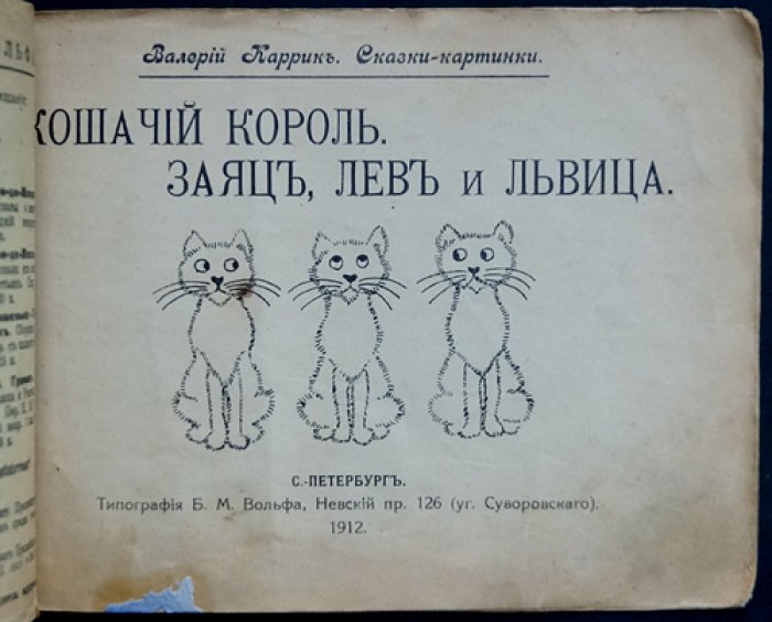 Кошачий король. Заяц и львы. Сказки-картинки №23