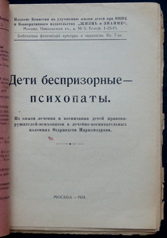 Дети-беспризорные и «психопаты»: опыт лечения и воспитания несовершеннолетних правонарушителей в лечебно-воспитательных колониях