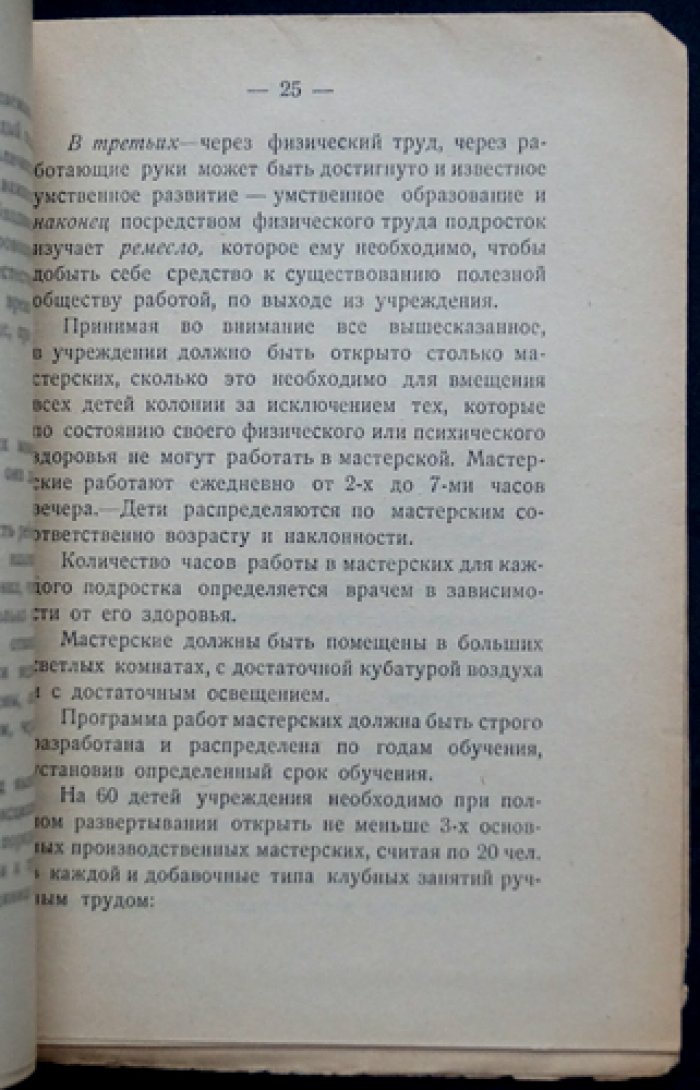 Дети-беспризорные и «психопаты»: опыт лечения и воспитания несовершеннолетних правонарушителей в лечебно-воспитательных колониях